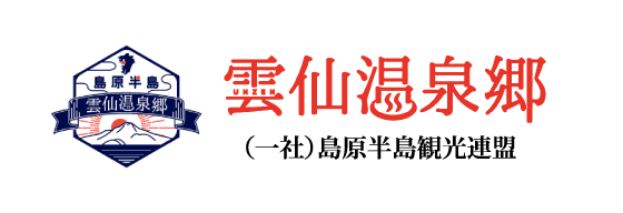 雲仙温泉郷